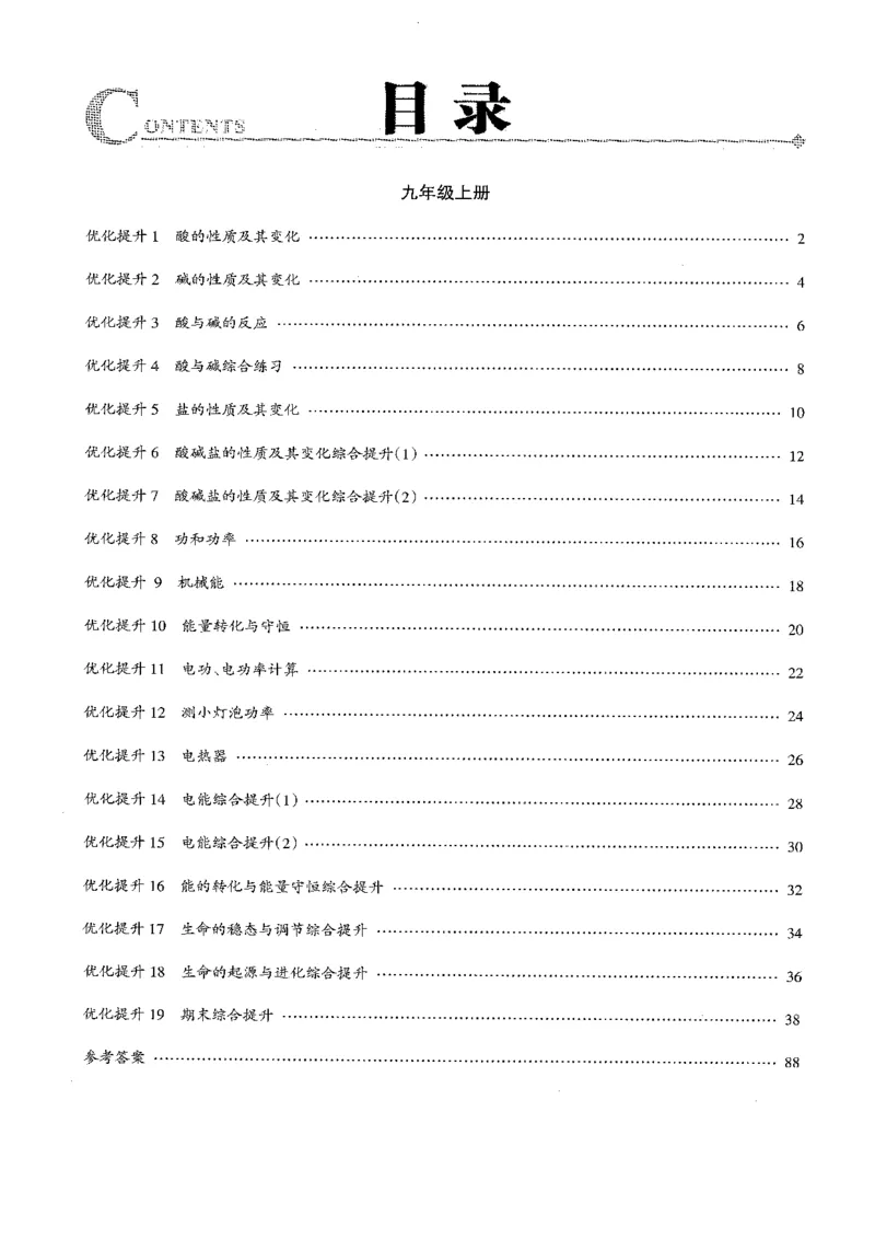 《2026秋科学九上册励耘新同步-核心素养周周清_2026秋初中教辅合集_2027《励耘新同步》9上科学（浙教版）》第2页预览