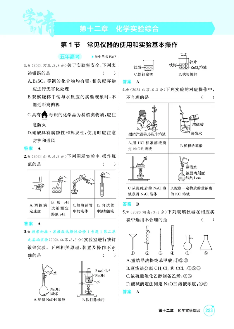 《2_第十二章化学实验综合精练册_2026版教学资源包_202653高考总复习A版_江苏版_2026版.江苏版.选考总复习.化学.5·3A版_二、教师用书PDF_第十二章化学实验综合_1_专题资料包》第1页预览