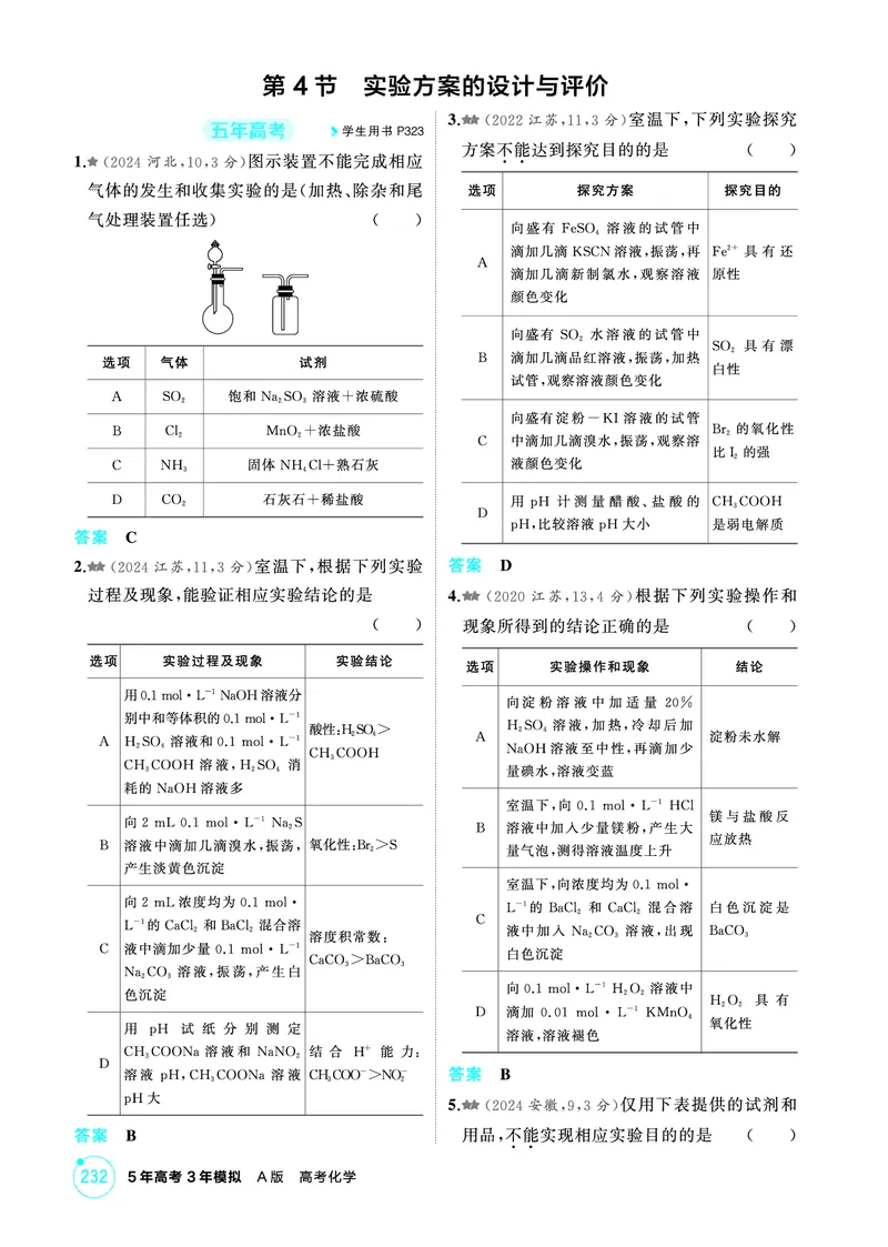 《2_第十二章化学实验综合精练册_2026版教学资源包_202653高考总复习A版_江苏版_2026版.江苏版.选考总复习.化学.5·3A版_二、教师用书PDF_第十二章化学实验综合_1_专题资料包》第10页预览