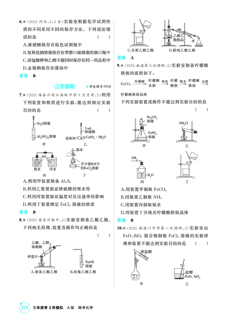 《2_第十二章化学实验综合精练册_2026版教学资源包_202653高考总复习A版_江苏版_2026版.江苏版.选考总复习.化学.5·3A版_二、教师用书PDF_第十二章化学实验综合_1_专题资料包》第2页预览