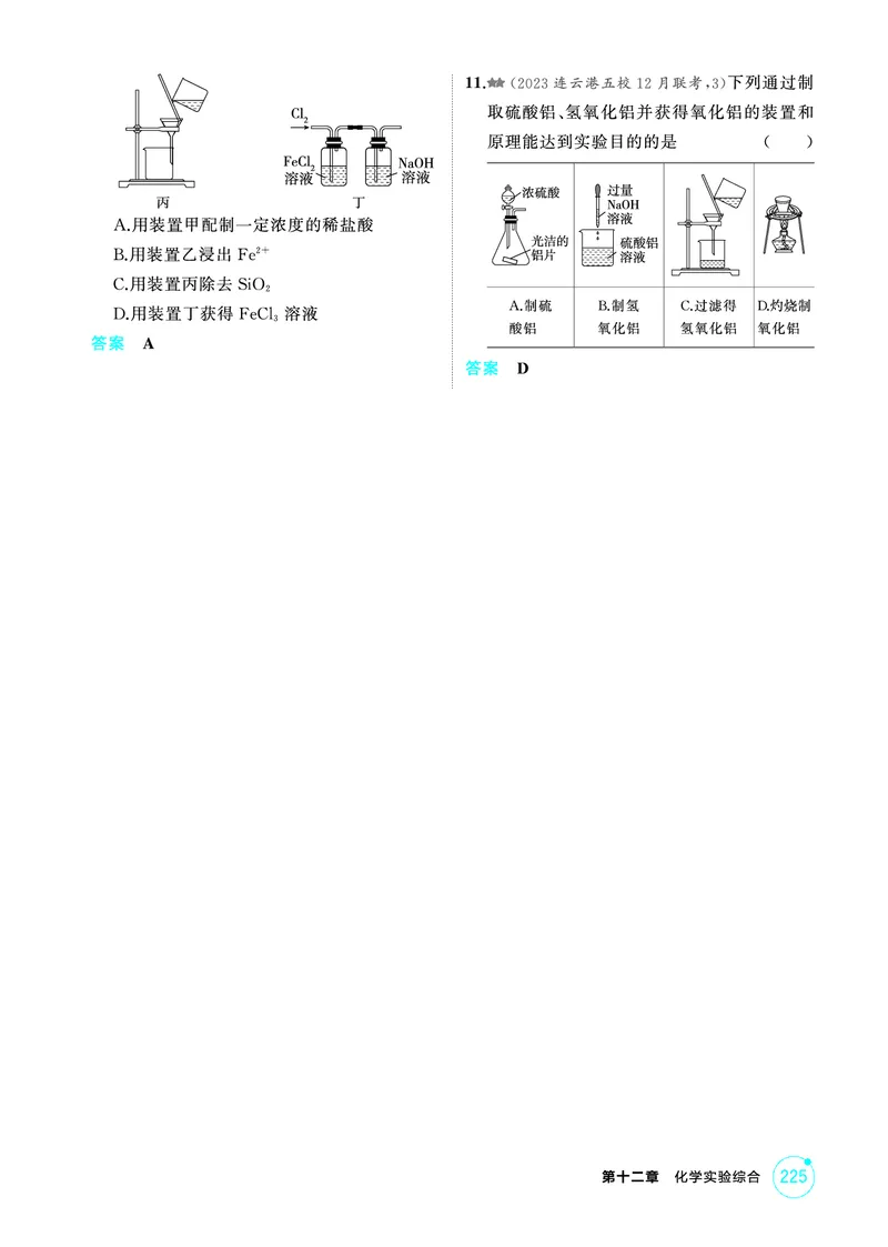 《2_第十二章化学实验综合精练册_2026版教学资源包_202653高考总复习A版_江苏版_2026版.江苏版.选考总复习.化学.5·3A版_二、教师用书PDF_第十二章化学实验综合_1_专题资料包》第3页预览