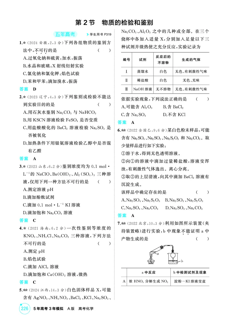 《2_第十二章化学实验综合精练册_2026版教学资源包_202653高考总复习A版_江苏版_2026版.江苏版.选考总复习.化学.5·3A版_二、教师用书PDF_第十二章化学实验综合_1_专题资料包》第4页预览