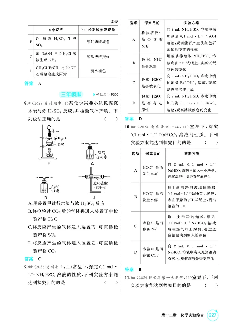 《2_第十二章化学实验综合精练册_2026版教学资源包_202653高考总复习A版_江苏版_2026版.江苏版.选考总复习.化学.5·3A版_二、教师用书PDF_第十二章化学实验综合_1_专题资料包》第5页预览