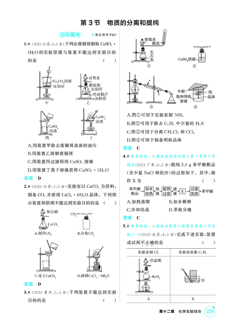 《2_第十二章化学实验综合精练册_2026版教学资源包_202653高考总复习A版_江苏版_2026版.江苏版.选考总复习.化学.5·3A版_二、教师用书PDF_第十二章化学实验综合_1_专题资料包》第7页预览