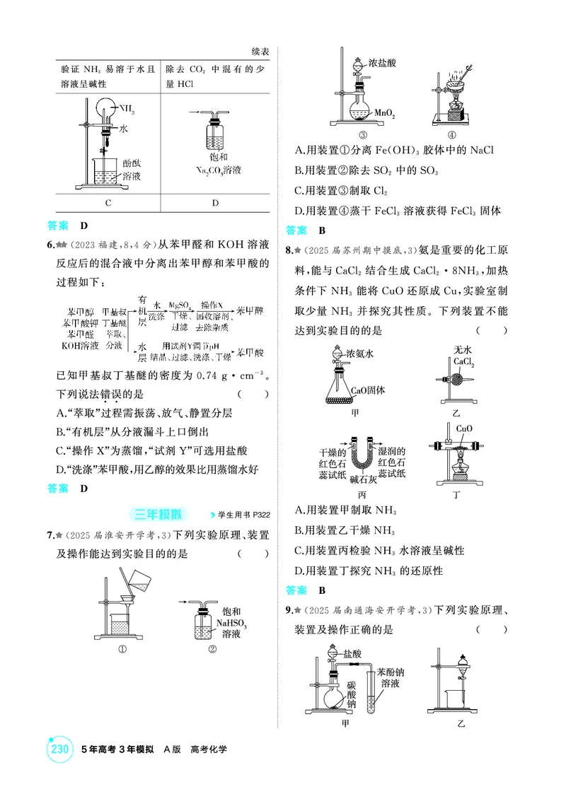《2_第十二章化学实验综合精练册_2026版教学资源包_202653高考总复习A版_江苏版_2026版.江苏版.选考总复习.化学.5·3A版_二、教师用书PDF_第十二章化学实验综合_1_专题资料包》第8页预览