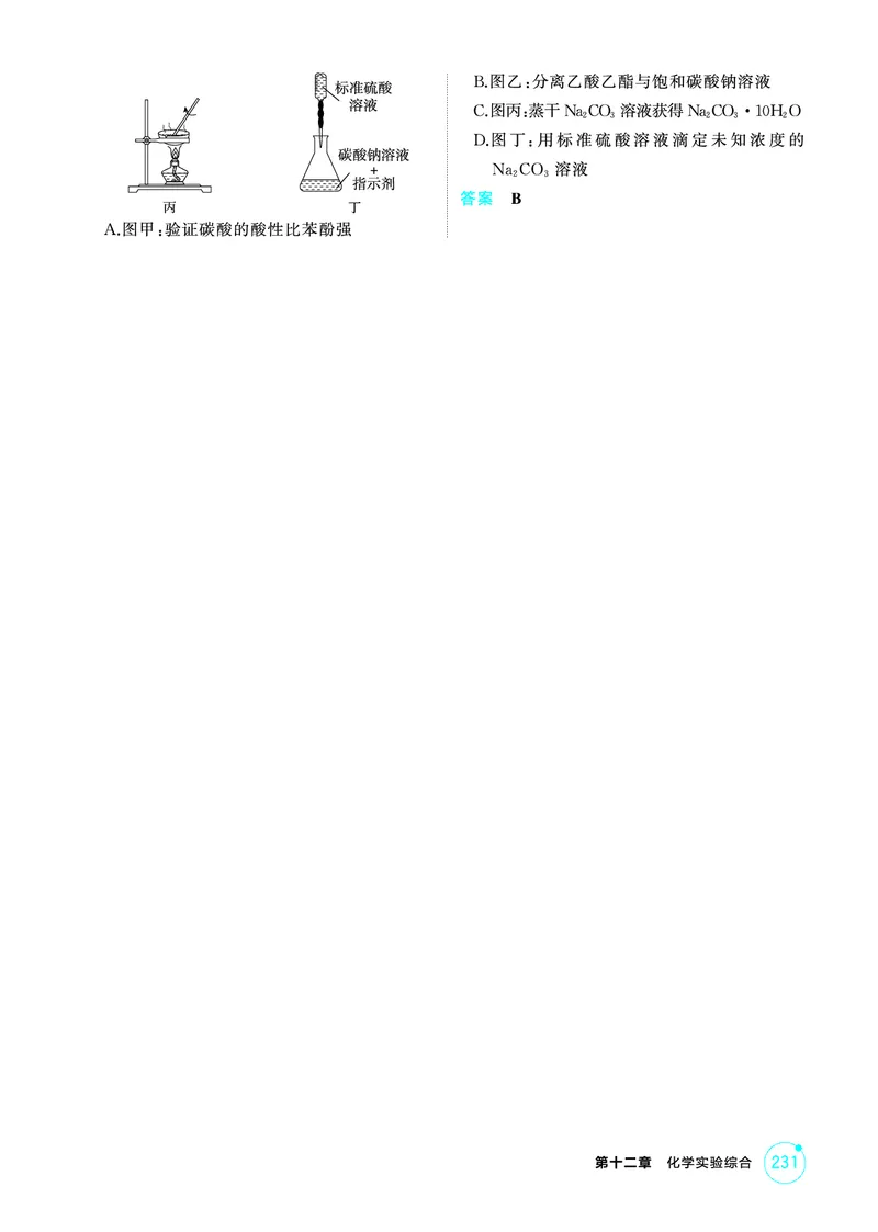 《2_第十二章化学实验综合精练册_2026版教学资源包_202653高考总复习A版_江苏版_2026版.江苏版.选考总复习.化学.5·3A版_二、教师用书PDF_第十二章化学实验综合_1_专题资料包》第9页预览