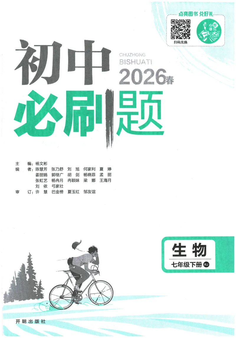 《2026春《初中必刷题》生物RJ7下_2026版初中《必刷题》7-9年级上下册册（全科）（多版本合集）_初中必刷题下册_2026版初中《必刷题》7年级下册（全科）_2026春《初中必刷题》生物RJ7下》第1页预览