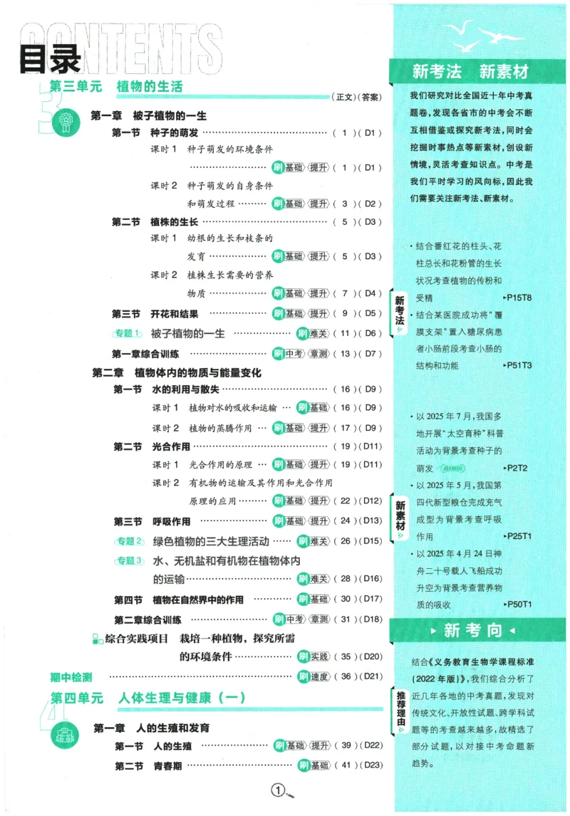 《2026春《初中必刷题》生物RJ7下_2026版初中《必刷题》7-9年级上下册册（全科）（多版本合集）_初中必刷题下册_2026版初中《必刷题》7年级下册（全科）_2026春《初中必刷题》生物RJ7下》第4页预览