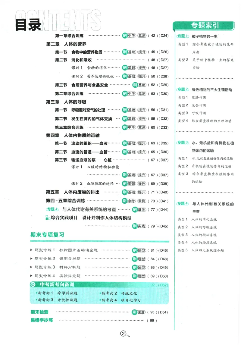 《2026春《初中必刷题》生物RJ7下_2026版初中《必刷题》7-9年级上下册册（全科）（多版本合集）_初中必刷题下册_2026版初中《必刷题》7年级下册（全科）_2026春《初中必刷题》生物RJ7下》第5页预览