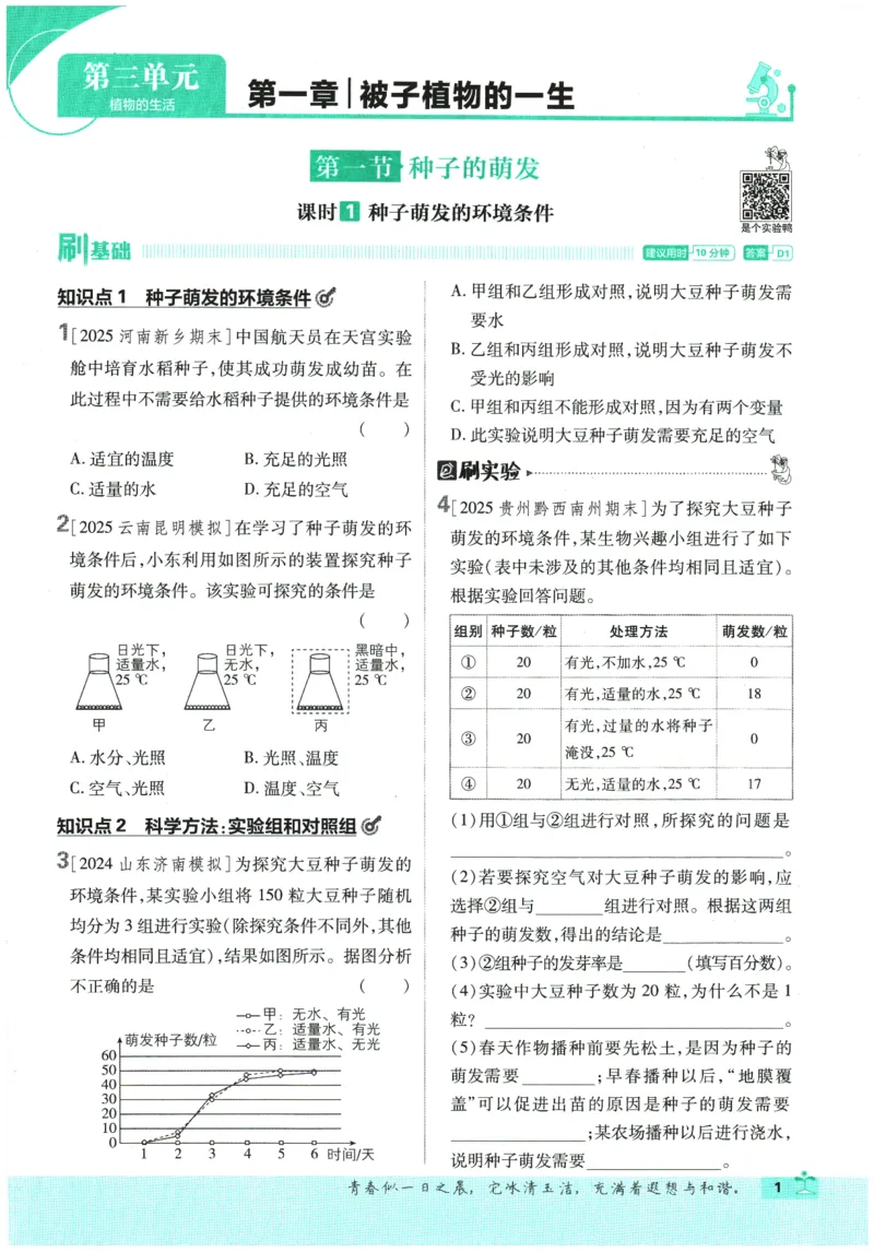《2026春《初中必刷题》生物RJ7下_2026版初中《必刷题》7-9年级上下册册（全科）（多版本合集）_初中必刷题下册_2026版初中《必刷题》7年级下册（全科）_2026春《初中必刷题》生物RJ7下》第6页预览