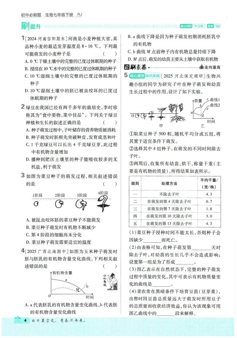 《2026春《初中必刷题》生物RJ7下_2026版初中《必刷题》7-9年级上下册册（全科）（多版本合集）_初中必刷题下册_2026版初中《必刷题》7年级下册（全科）_2026春《初中必刷题》生物RJ7下》第9页预览