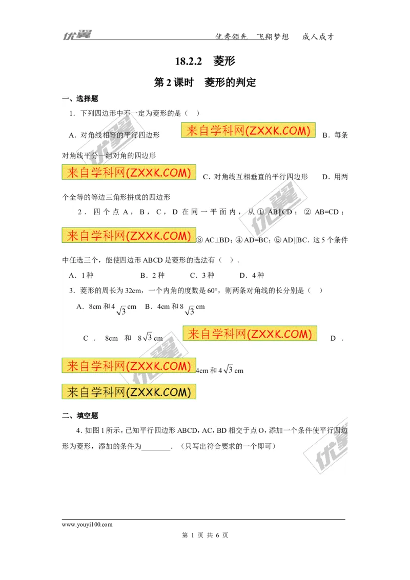 《18.2.2第2课时菱形的判定2_初高中资料库_初中资料库（转存避免链接过期失效）_初中数学》第1页预览