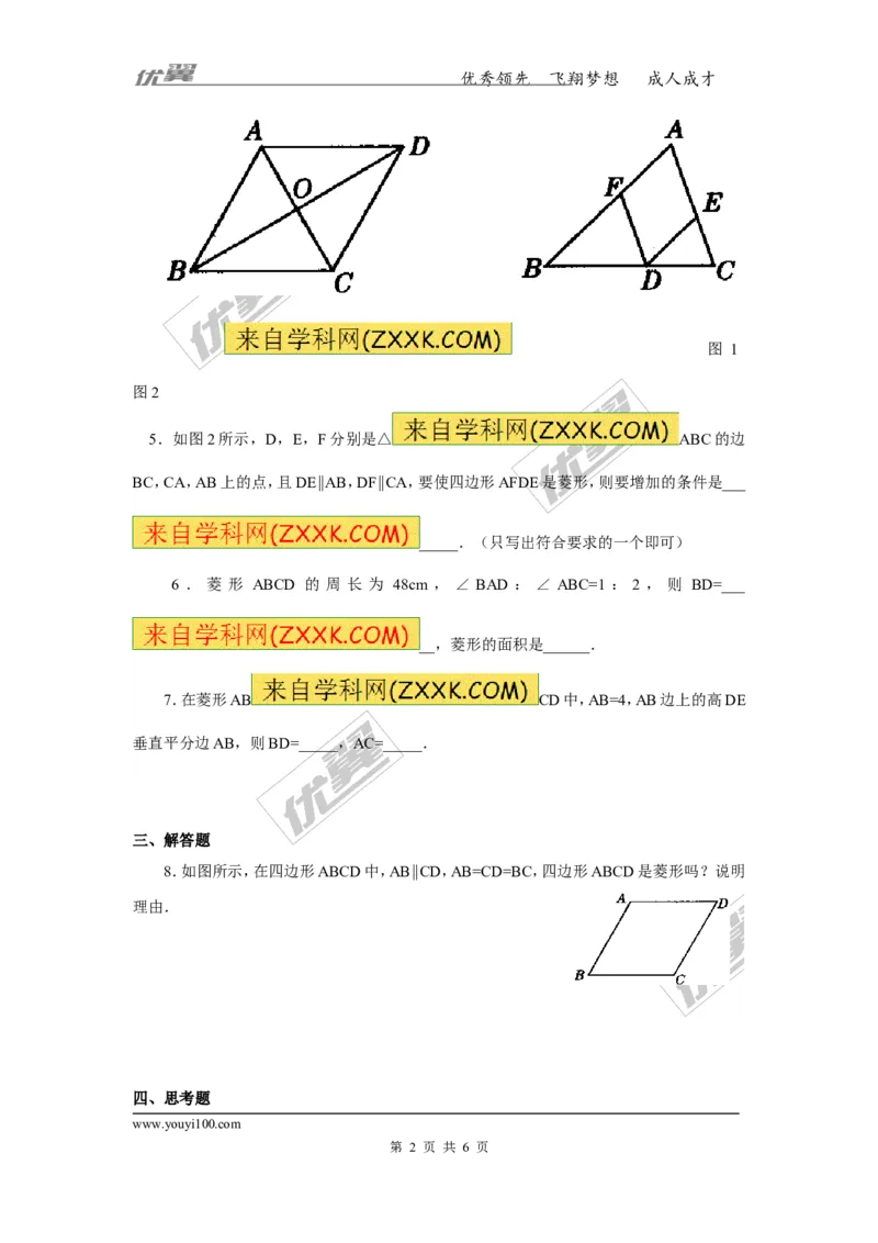 《18.2.2第2课时菱形的判定2_初高中资料库_初中资料库（转存避免链接过期失效）_初中数学》第2页预览