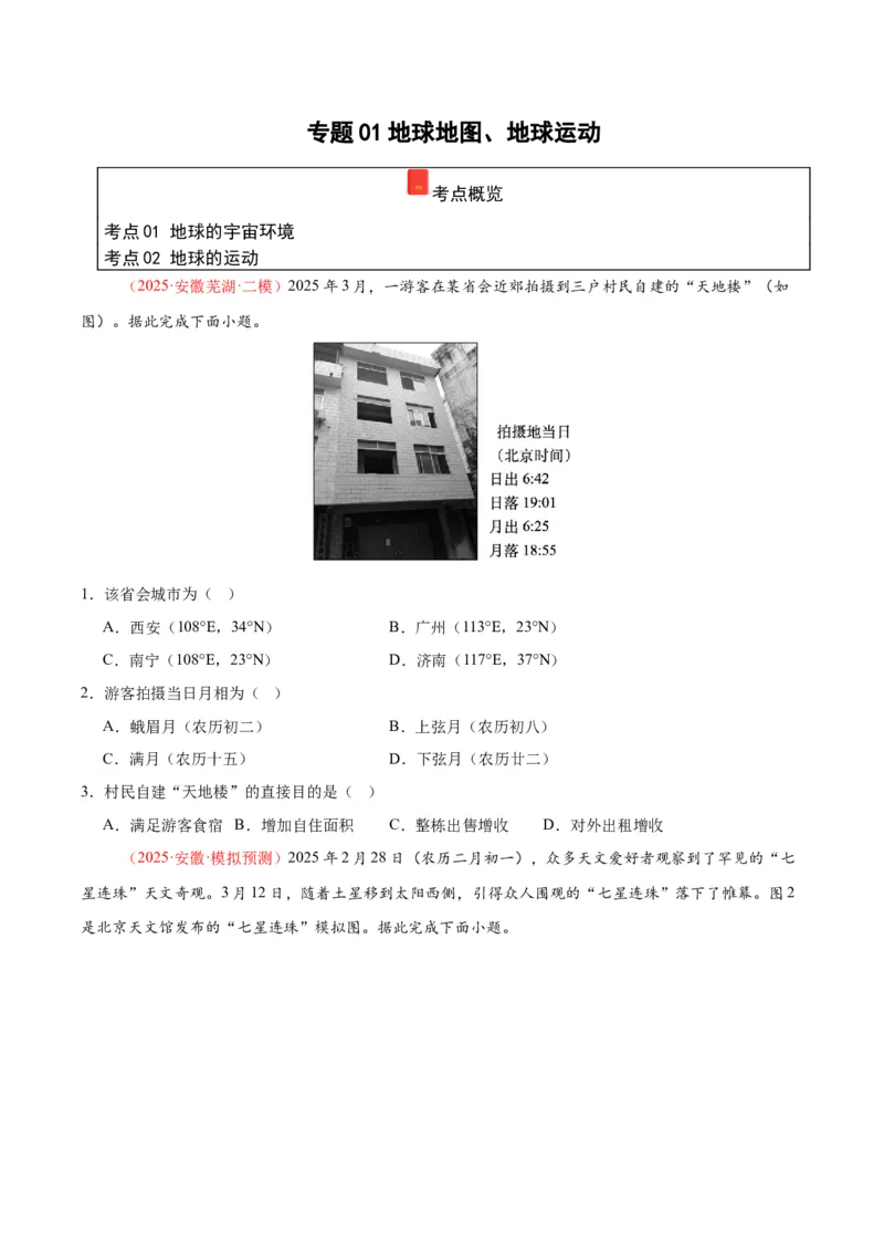 《专题01地球地图、地球运动（学生版）_地理_2026年-地理高考专项复习_2025年高考地理二模试题分类汇编（安徽专用）》第1页预览