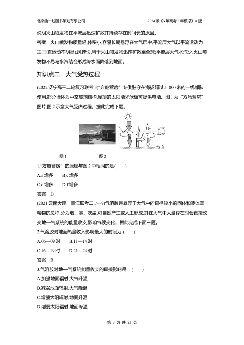 《1_3.习题部分WORD_2024版教学资源包_2024版.新高考版地理.5·3A版_3_专题三第一讲大气的热力作用与水平运动_3_习题WORD》第3页预览