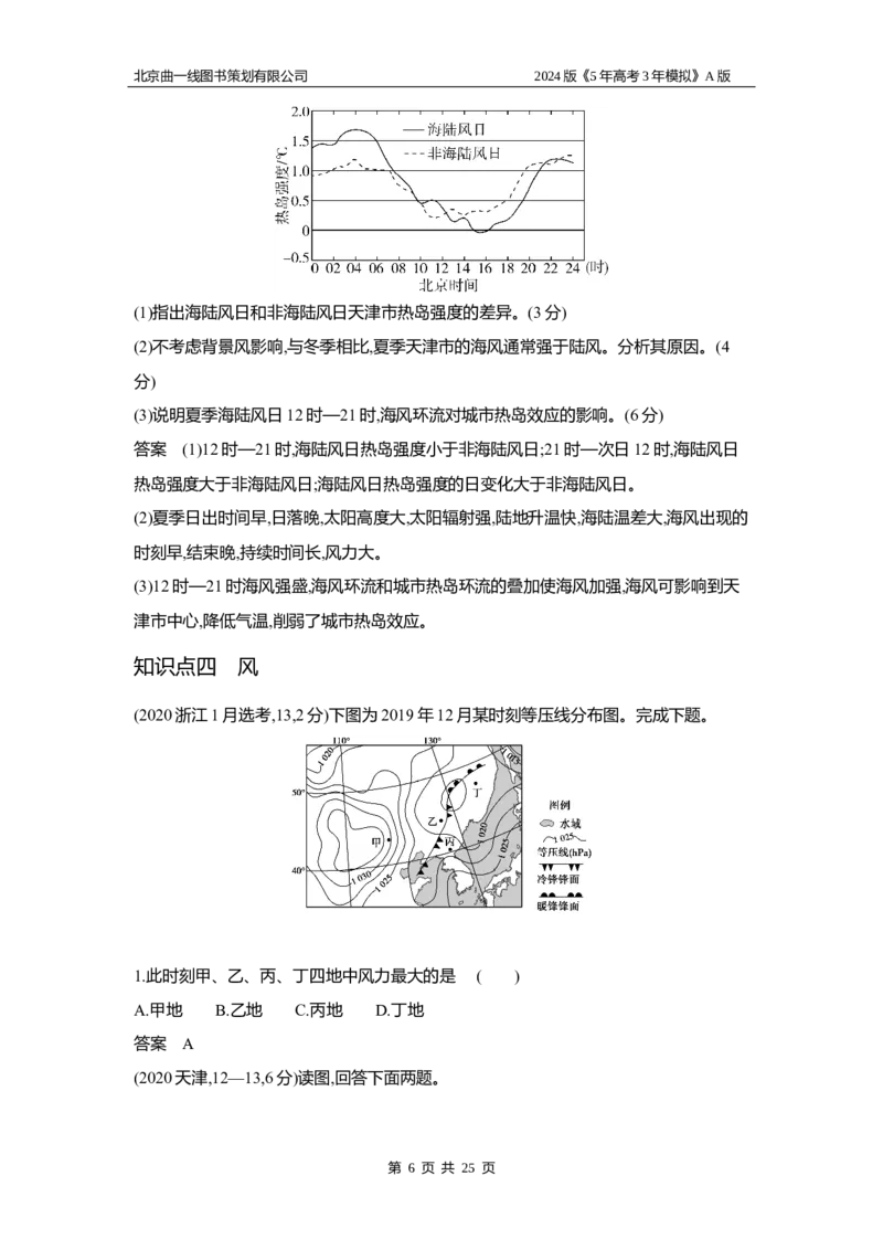 《1_3.习题部分WORD_2024版教学资源包_2024版.新高考版地理.5·3A版_3_专题三第一讲大气的热力作用与水平运动_3_习题WORD》第6页预览