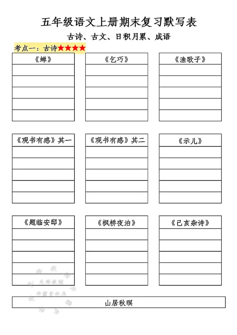 《五年级语文上册期末复习默写表SY_5年级上册同步教辅_5上语文_五上语文专项+练习》第1页预览