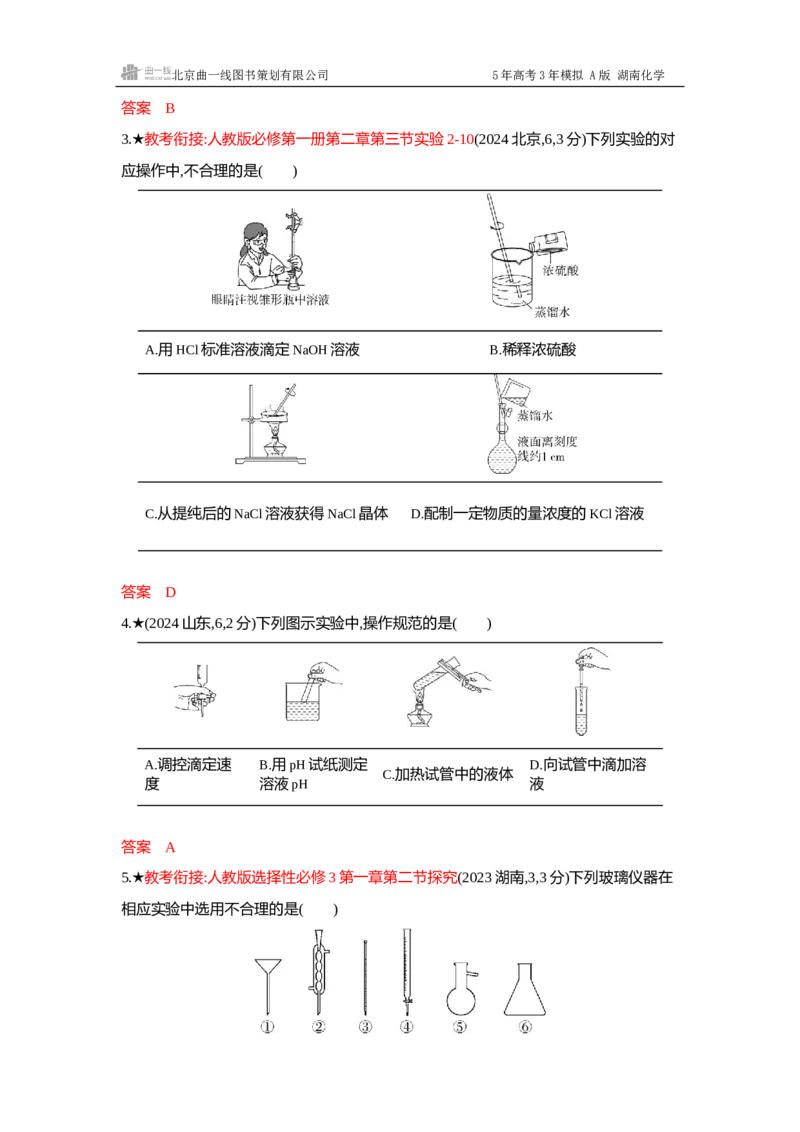 《2_精练册-Word-第十三章化学实验基本方法_2026版教学资源包_202653高考总复习A版_湖南版_2026版.湖南版.选考总复习.化学.5·3A版_一、本书PPT、习题Word_第十三章化学实验基本方法_1_专题资料包》第2页预览