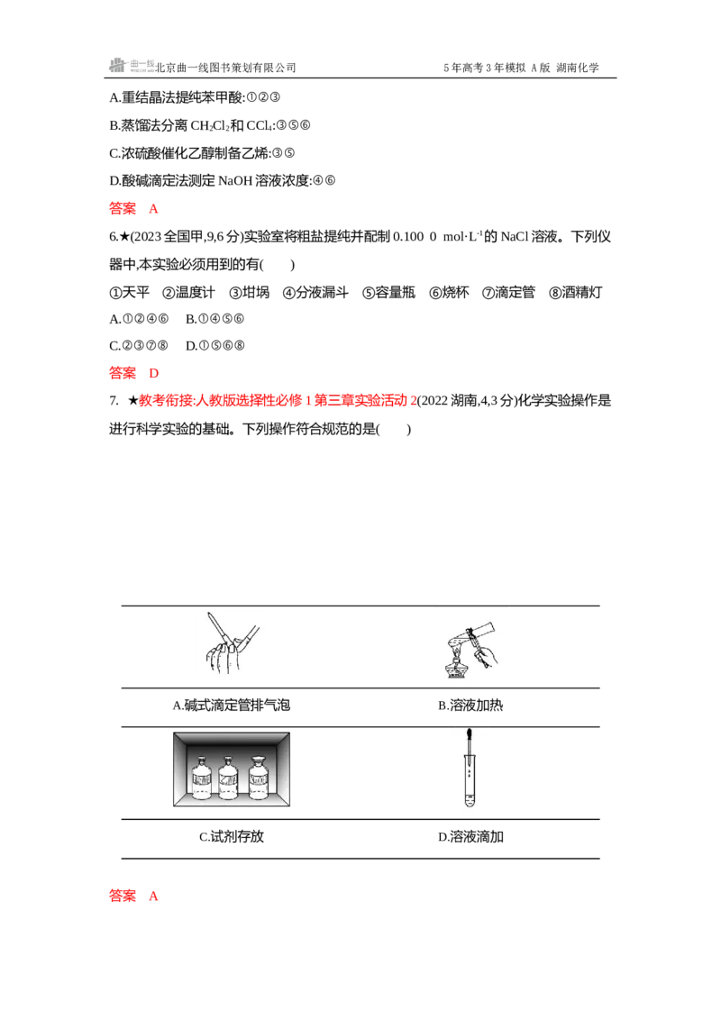 《2_精练册-Word-第十三章化学实验基本方法_2026版教学资源包_202653高考总复习A版_湖南版_2026版.湖南版.选考总复习.化学.5·3A版_一、本书PPT、习题Word_第十三章化学实验基本方法_1_专题资料包》第3页预览
