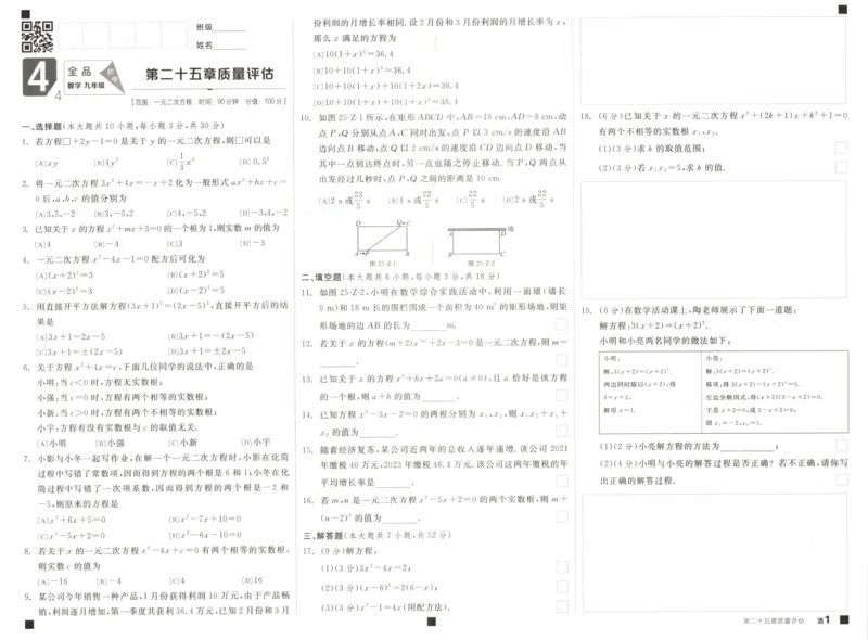 《2027《初中数学•全品学练考》9上(人教)质量评估_2026秋初中教辅合集_2027《全品学练考》9上数学（人教）》第1页预览