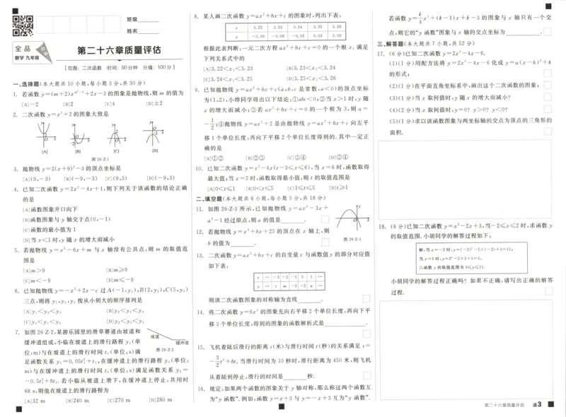 《2027《初中数学•全品学练考》9上(人教)质量评估_2026秋初中教辅合集_2027《全品学练考》9上数学（人教）》第3页预览