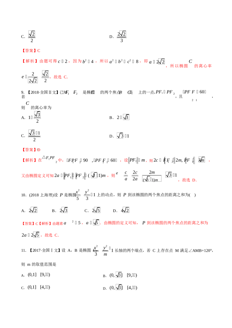 《2011-2020年高考数学真题分专题训练专题26椭圆（教师版含解析）_初高中资料库_高中资料库（转存避免链接过期失效）_高中数学》第8页预览