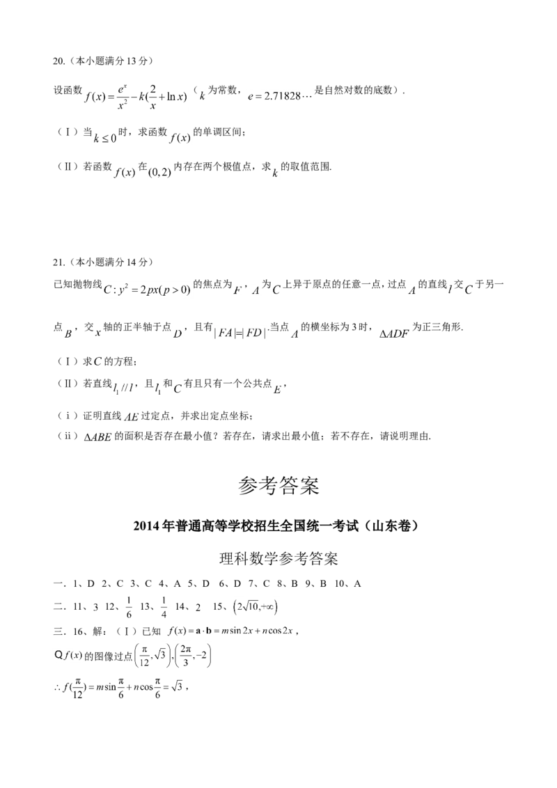 《2014年高考真题数学理(山东卷)（含解析版）_高考一二三轮复习_数学_2027年高考数学专项复习更新中_2008年-2026年数学高考真题-G427_2008-2020年高考_2008-2020年_地方卷_山东2008-2020》第5页预览