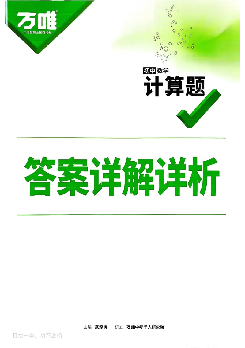 《2027《初中数学•万唯计算题》答案_2026秋初中教辅合集_2027初中万唯_2027《初中数学•万唯计算题》》第1页预览