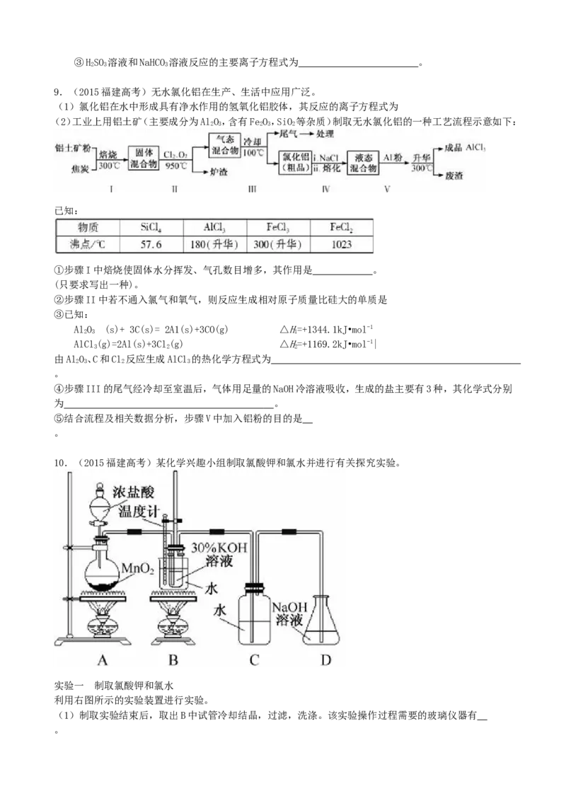 《2015年福建高考化学试卷及答案word_高考一二三轮复习_化学_2026年-化学高考专项复习_2008年-2025年化学高考真题_2008-2020年高考_地方卷_福建高考化学2008-2020》第3页预览