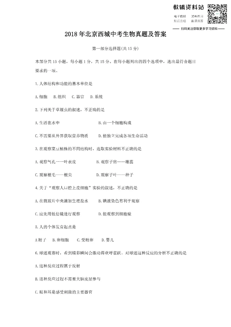 《2018北京西城中考生物真题及答案_初高中资料库_初中资料库（转存避免链接过期失效）_初中生物》第1页预览