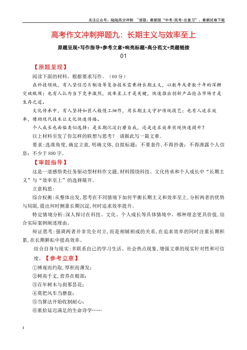 《高考作文冲刺押题九：长期主义与效率至上-（全国通用）_专项复习_2025年_2025年高考语文名校名题作文导写（全国通用）》第1页预览