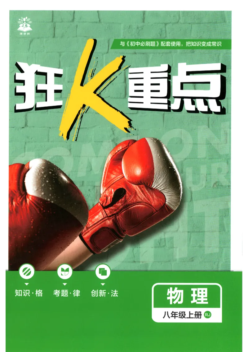 《2026秋《初中必刷题》8上物理（人教）狂K重点_2026秋初中教辅合集_2026秋必刷题_2026秋《初中必刷题》8上_2026秋《初中必刷题》8上物理（人教）》第1页预览