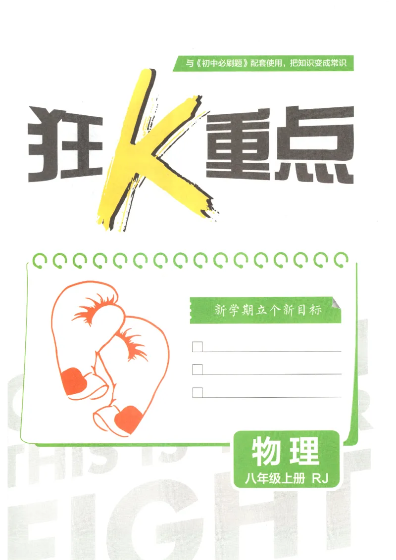 《2026秋《初中必刷题》8上物理（人教）狂K重点_2026秋初中教辅合集_2026秋必刷题_2026秋《初中必刷题》8上_2026秋《初中必刷题》8上物理（人教）》第3页预览