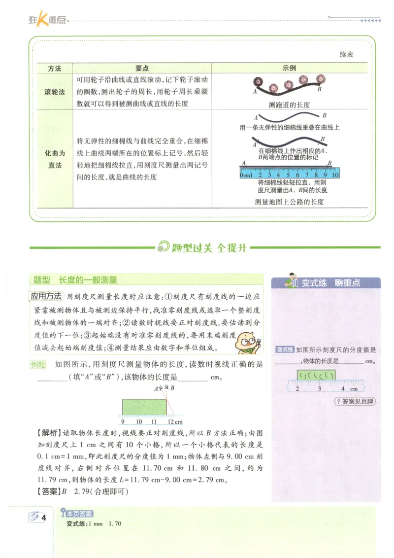 《2026秋《初中必刷题》8上物理（人教）狂K重点_2026秋初中教辅合集_2026秋必刷题_2026秋《初中必刷题》8上_2026秋《初中必刷题》8上物理（人教）》第8页预览