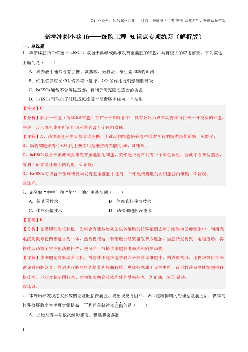 《高考冲刺小卷16-细胞工程知识点专项练习（解析版）_06-生物-高考总复习_专项复习_2024年_2024年高考生物考前专项冲刺小卷（全国通用）_资料》第1页预览