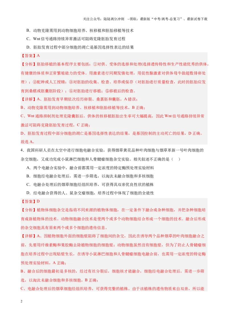 《高考冲刺小卷16-细胞工程知识点专项练习（解析版）_06-生物-高考总复习_专项复习_2024年_2024年高考生物考前专项冲刺小卷（全国通用）_资料》第2页预览