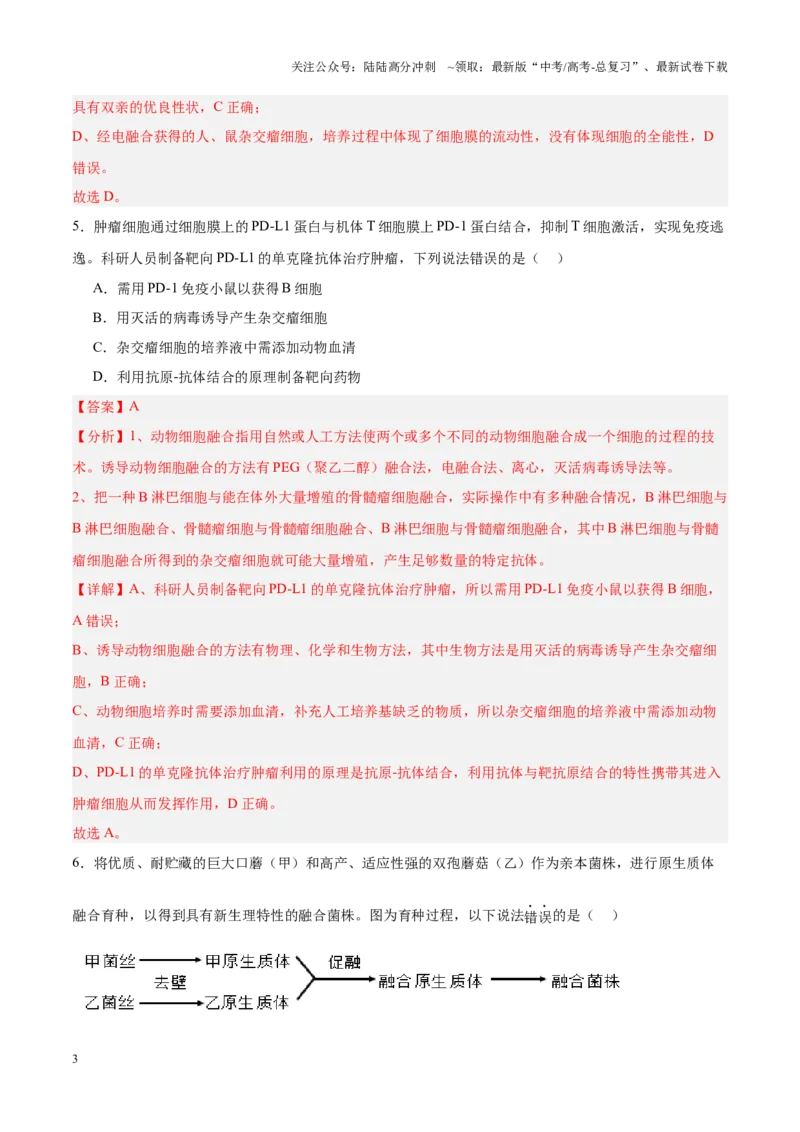 《高考冲刺小卷16-细胞工程知识点专项练习（解析版）_06-生物-高考总复习_专项复习_2024年_2024年高考生物考前专项冲刺小卷（全国通用）_资料》第3页预览