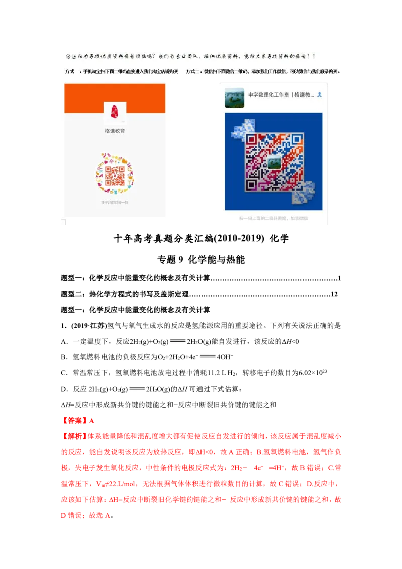 《2010-2019年高考化学真题分类训练专题09化学能与热能（教师版含解析）_初高中资料库_高中资料库（转存避免链接过期失效）_高中化学》第1页预览