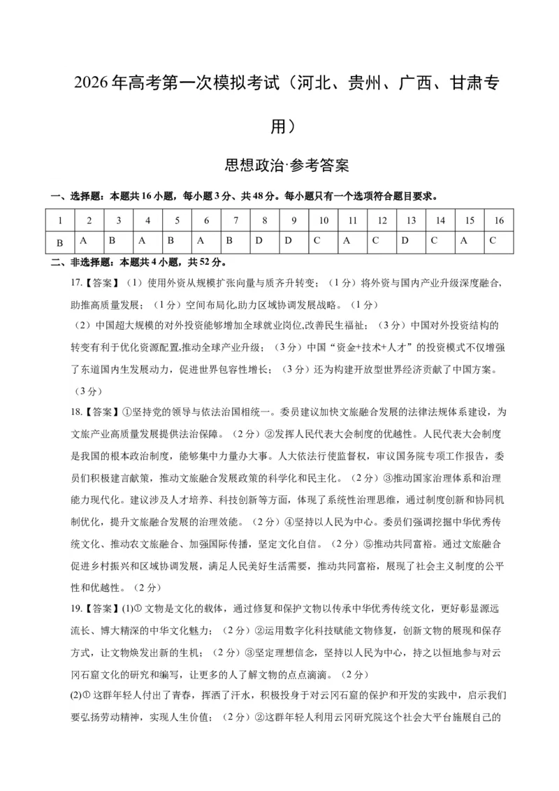 《政治一模提分卷（河北、贵州、广西、甘肃专用）（参考答案）_zheng治_2026年-政治高考专项复习_2026年高考第一二三次模拟考试政治-G181_高考政治第一次模拟卷23套_2026版》第1页预览
