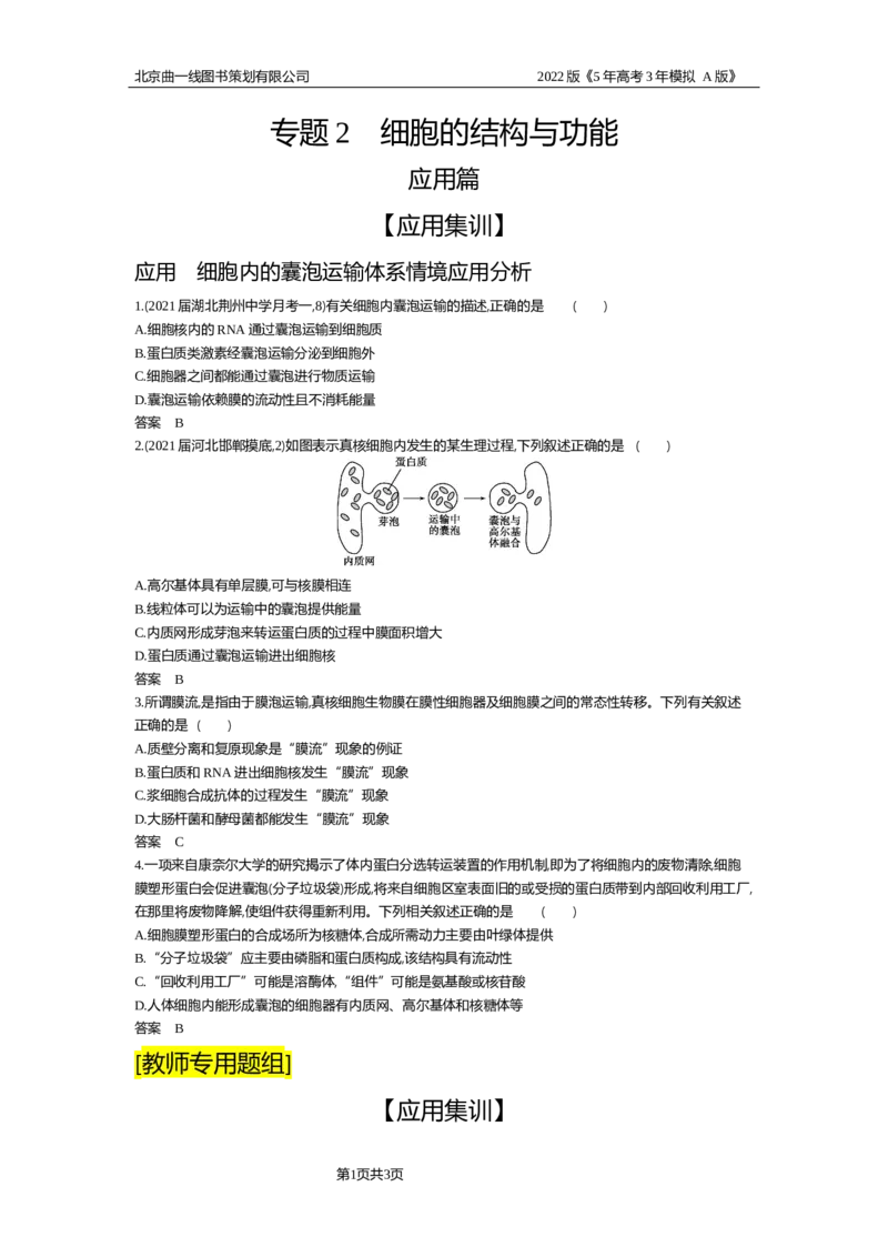 《试题部分WORD—应用集训_2022版教学资源包_五年高考三年模拟_2022版新高考版选考总复习生物5·3A版_0125143739_专题2细胞的结构与功能_试题部分WORD_试题部分WORD—应用集训_试题WORD》第1页预览