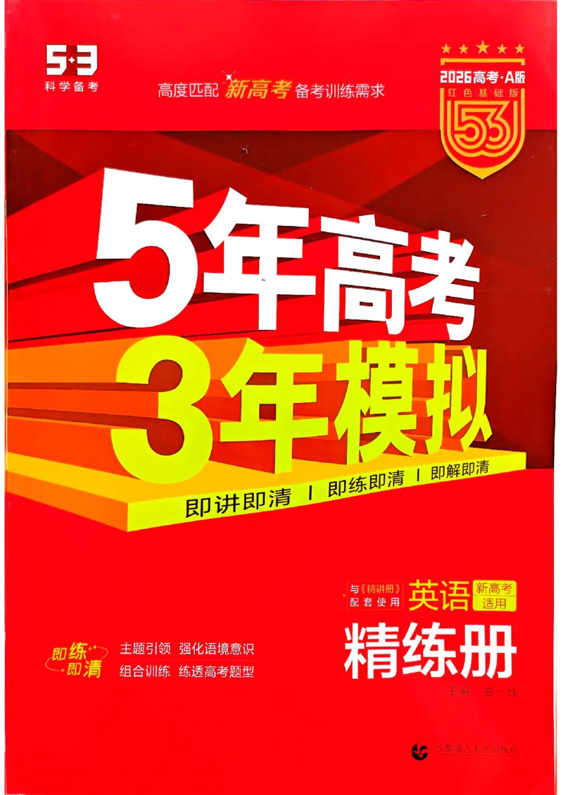 《2026新高考53A英语精练册(2)_2026版教学资源包_202653高考总复习A版_新高考_英语_学生A版2026年.新高考版.英语.53》第1页预览