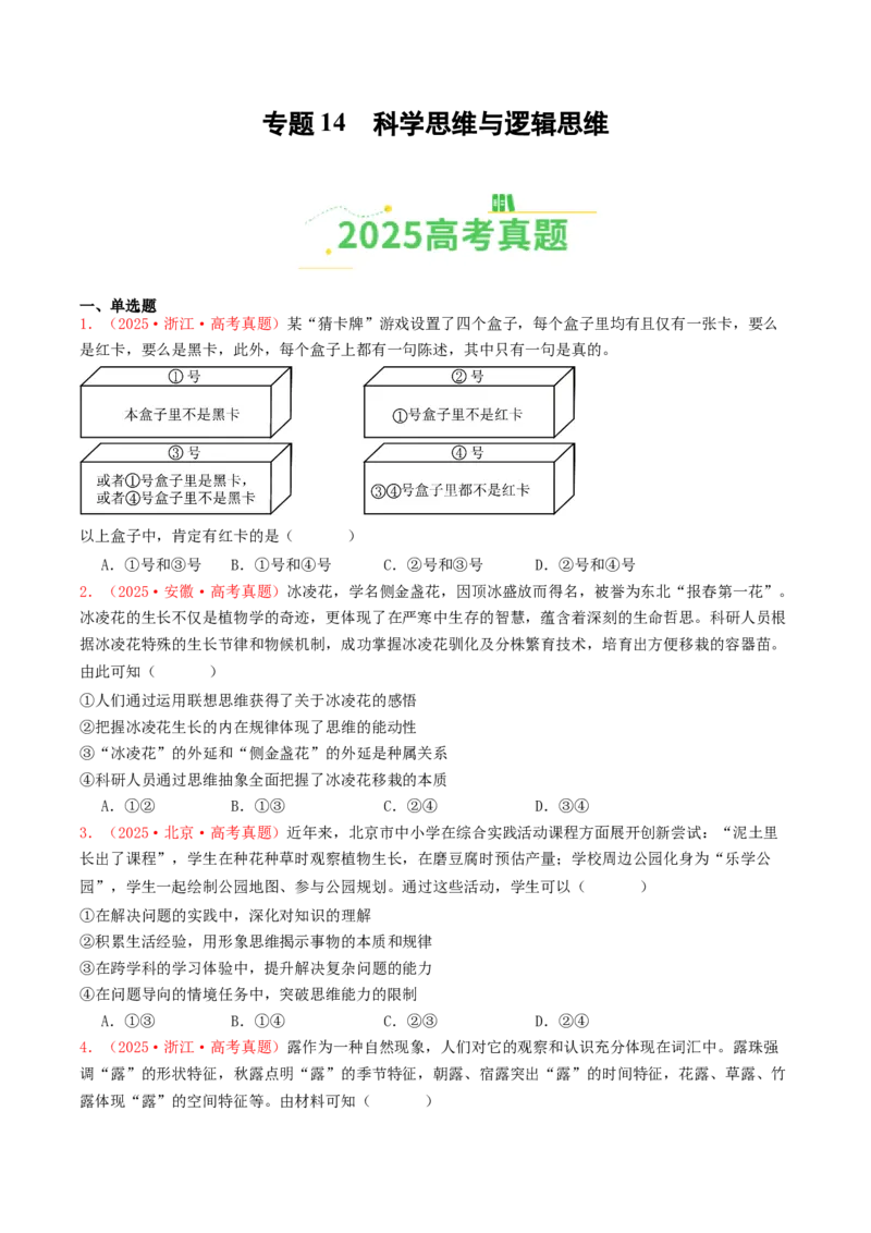 《专题14科学思维与逻辑思维（全国通用）（学生版）_zheng治_2026年-政治高考专项复习_2025年高考政治和模拟题分类汇编（全国通用）-G70》第1页预览