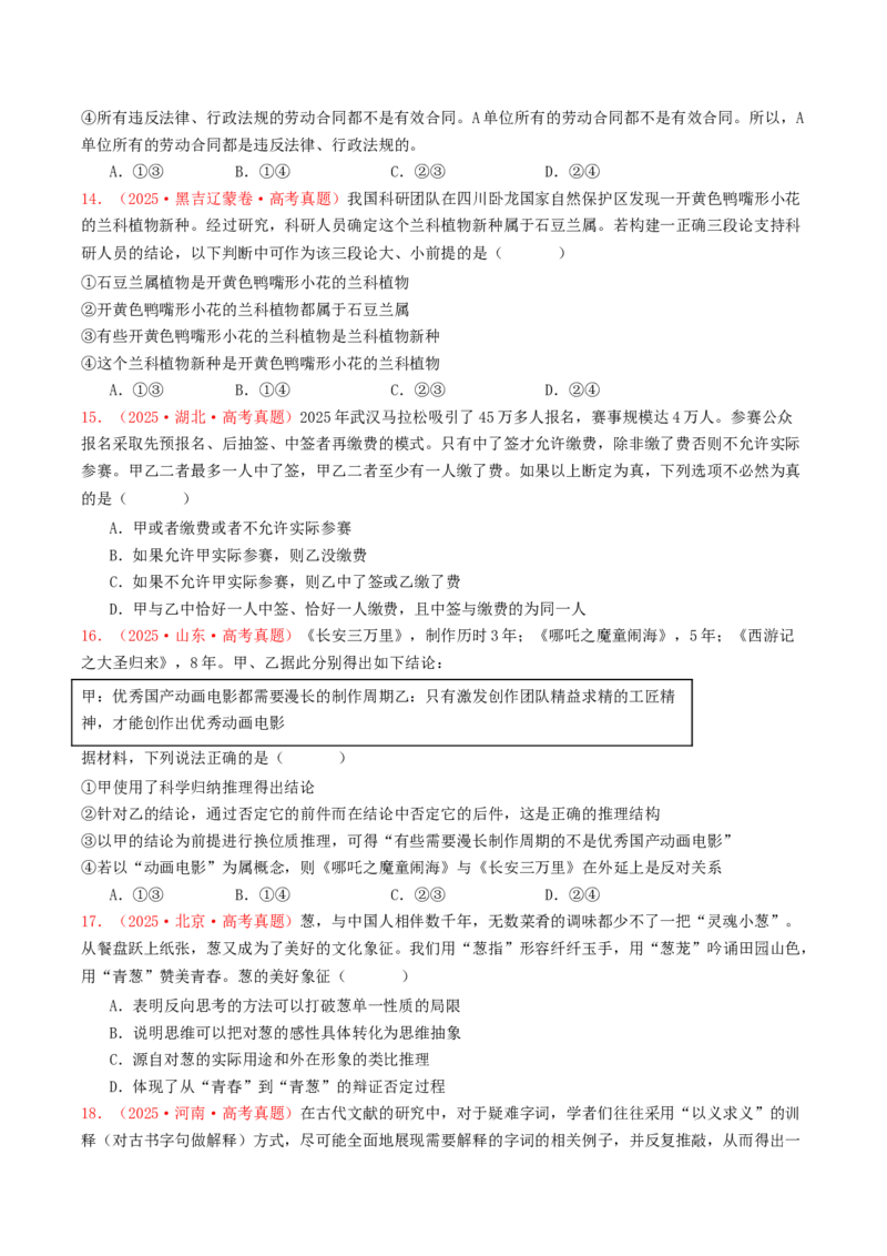 《专题14科学思维与逻辑思维（全国通用）（学生版）_zheng治_2026年-政治高考专项复习_2025年高考政治和模拟题分类汇编（全国通用）-G70》第4页预览