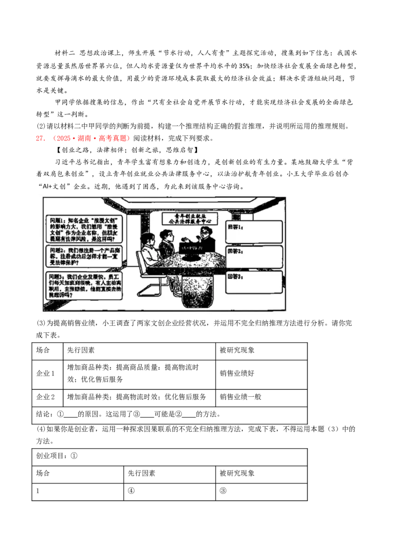 《专题14科学思维与逻辑思维（全国通用）（学生版）_zheng治_2026年-政治高考专项复习_2025年高考政治和模拟题分类汇编（全国通用）-G70》第7页预览
