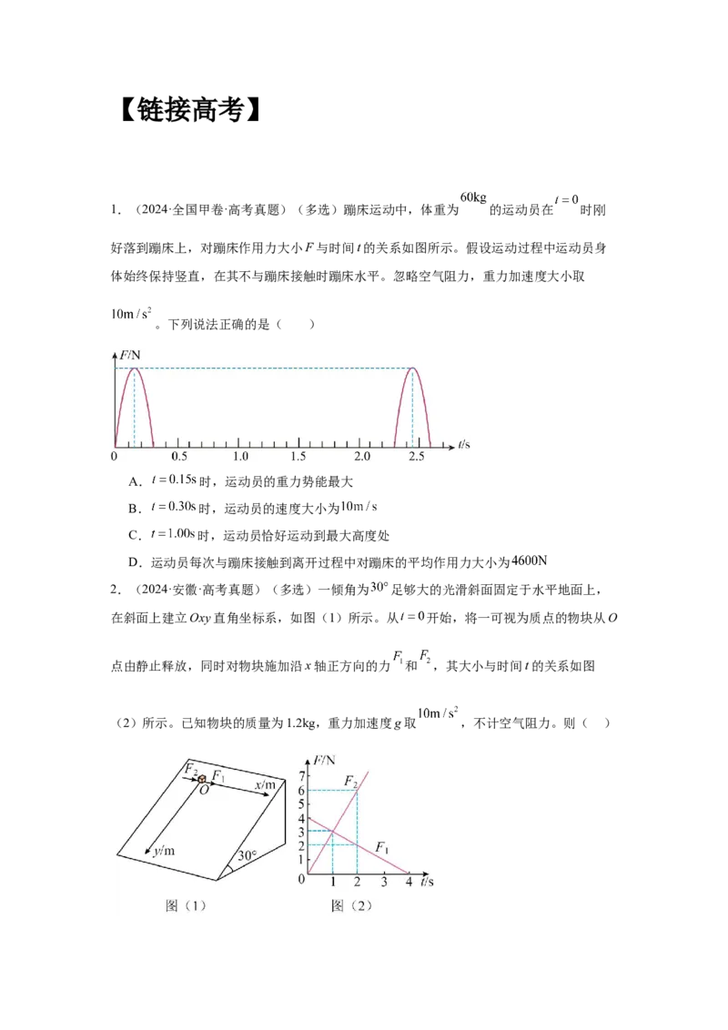 《高考物理大一轮总复习讲义19：动量动量定理学生版_04-物理-高考总复习_一轮复习_2026年-物理高考一轮复习_2026物理高考大一轮总复习讲义（全国）（人教版2019）-G417_资料》第2页预览