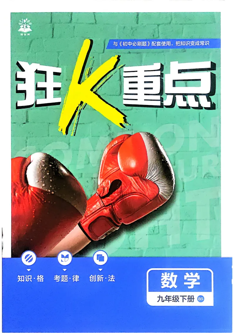 《2026《初中必刷题》数学9下(北师版大)狂K重点_2026版初中《必刷题》7-9年级上下册册（全科）（多版本合集）_初中必刷题下册_2026版初中《必刷题》9年级下册（全科）_数学》第1页预览