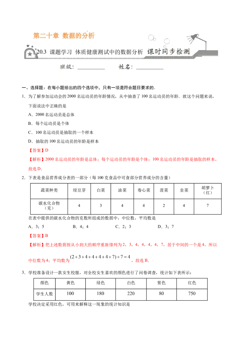 《20.3课题学习体质健康测试中的数据分析-八年级数学人教版（解析版）_初高中资料库_初中资料库（转存避免链接过期失效）_初中数学》第1页预览