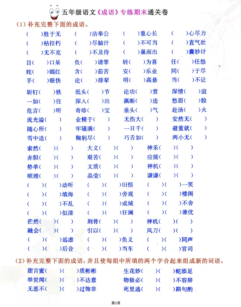 《五年级语文《成语》期末专练通关密卷，考前总复习必做100分_5年级下册同步教辅_5下语文_五下语文句子+词语》第1页预览