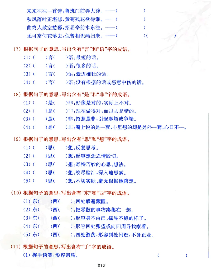 《五年级语文《成语》期末专练通关密卷，考前总复习必做100分_5年级下册同步教辅_5下语文_五下语文句子+词语》第7页预览