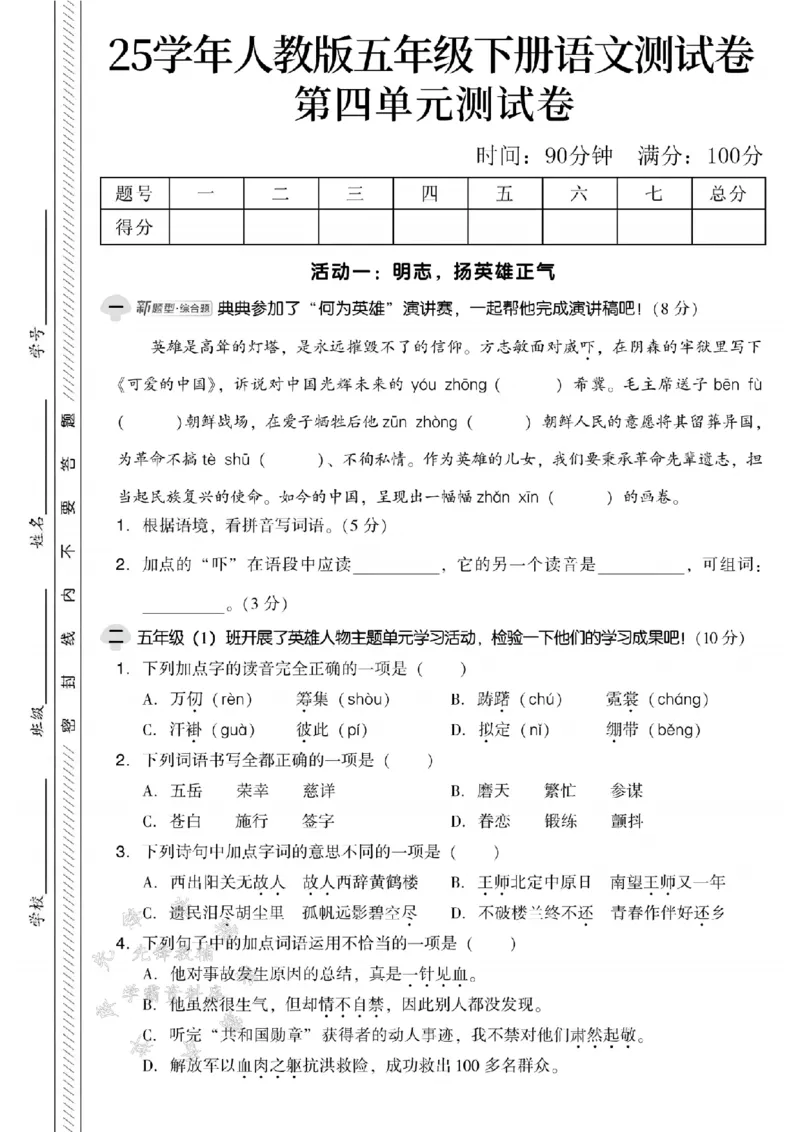 《五年级（下）语文第四单元测试卷《人教PEP》(1)_5年级下册同步教辅_5下语文_五下语文单元+期中+期末卷_五下语文单元卷》第1页预览